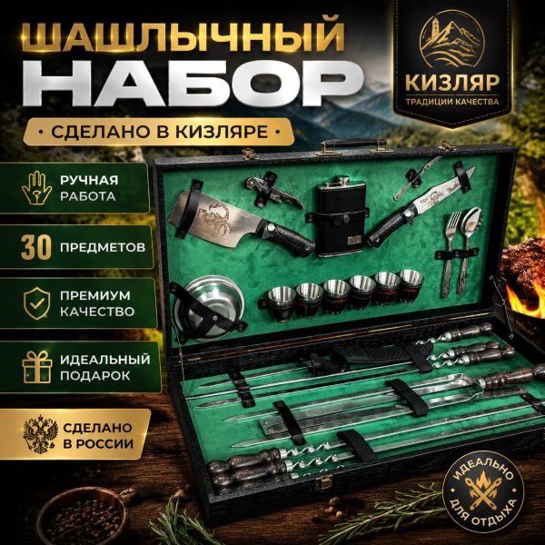 ШАШЛЫЧНЫЙ НАБОР №Р1