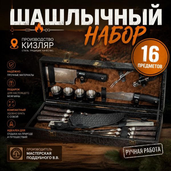 ШАШЛЫЧНЫЙ НАБОР №Р10