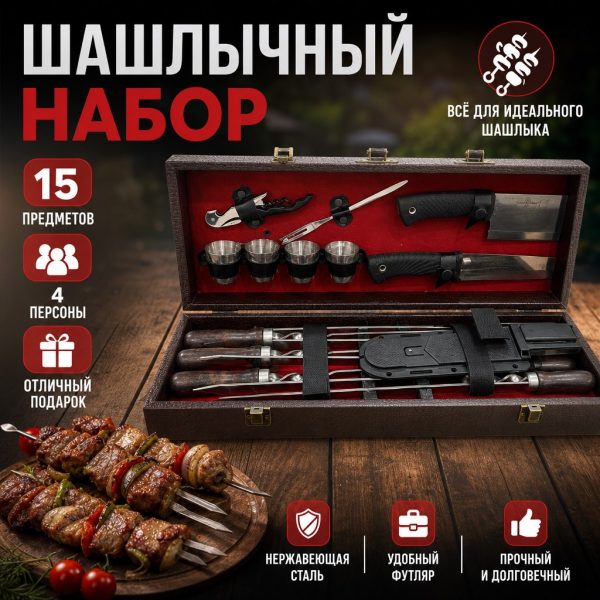 ШАШЛЫЧНЫЙ НАБОР №10