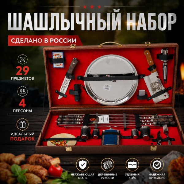 ШАШЛЫЧНЫЙ НАБОР №1