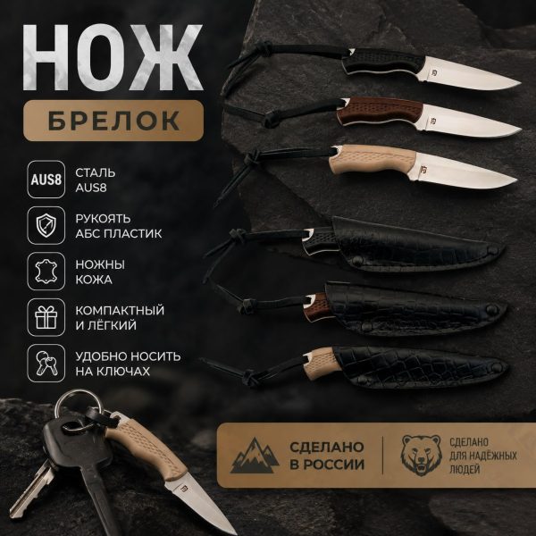 Нож "БРЕЛОК"