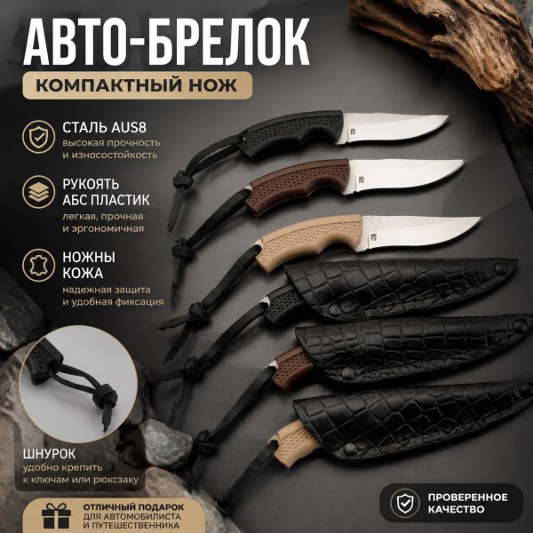 Нож "БРЕЛОК"