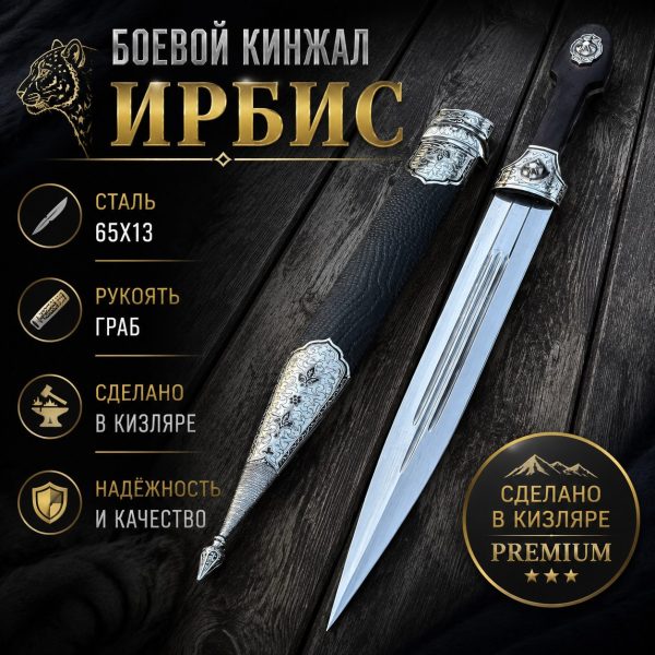 Кинжал "ИРБИС" боевой