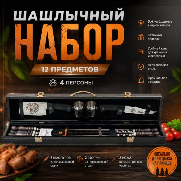 ШАШЛЫЧНЫЙ НАБОР №5 (строчка)