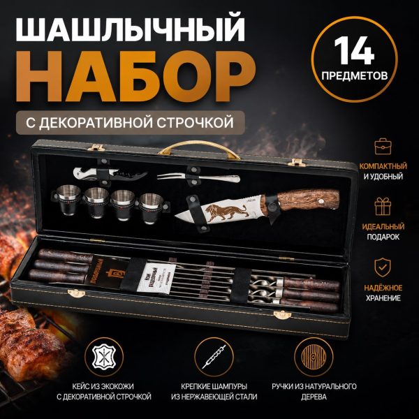 ШАШЛЫЧНЫЙ НАБОР №4 (строчка)