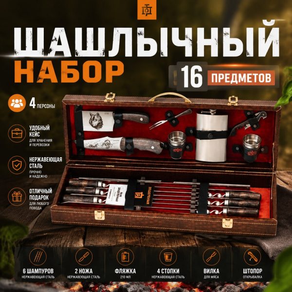ШАШЛЫЧНЫЙ НАБОР №9 (строчка)