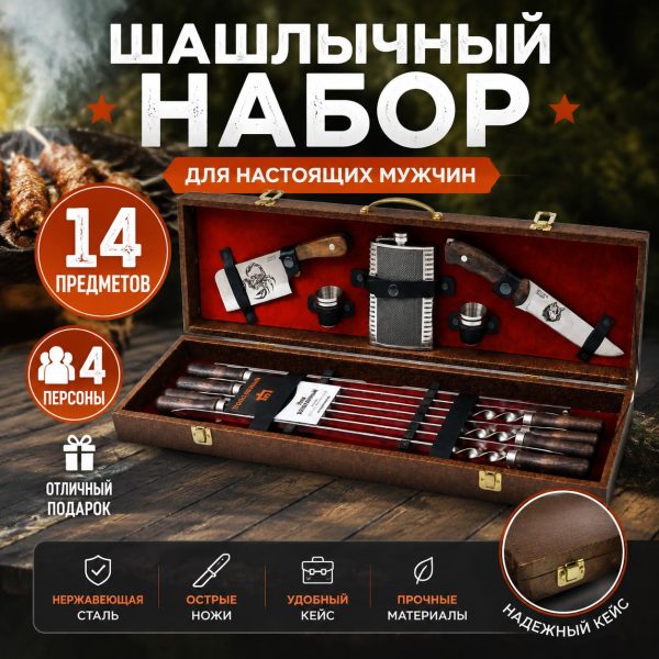 ШАШЛЫЧНЫЙ НАБОР №9.2
