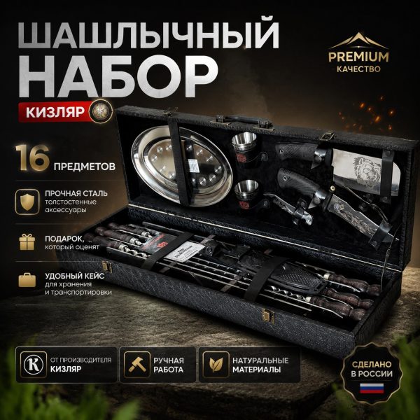 ШАШЛЫЧНЫЙ НАБОР №8