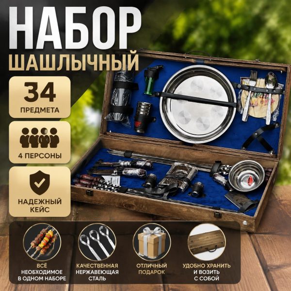 ШАШЛЫЧНЫЙ НАБОР №14