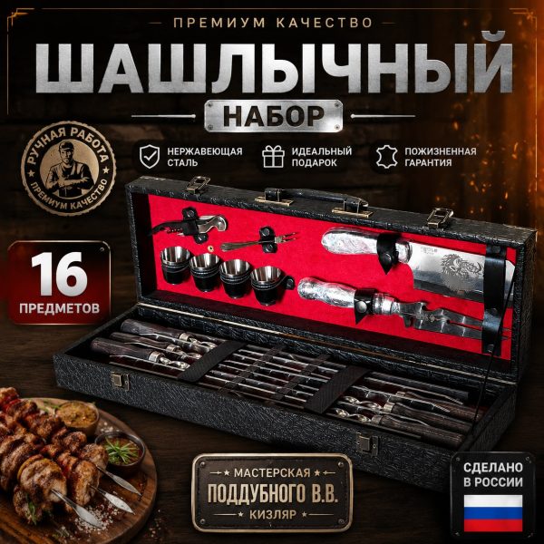 ШАШЛЫЧНЫЙ НАБОР №10.1