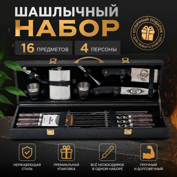 ШАШЛЫЧНЫЙ НАБОР №9