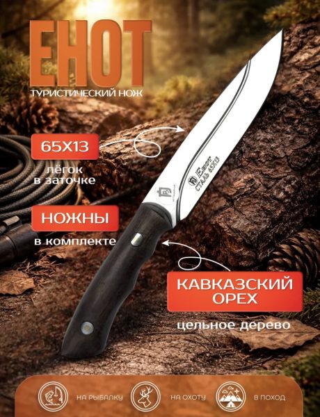 Нож "ЕНОТ"