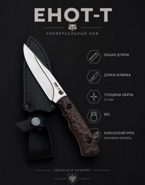Нож "ЕНОТ-Т"
