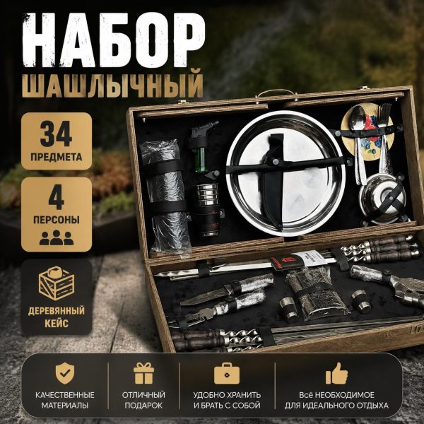 ШАШЛЫЧНЫЙ НАБОР №14