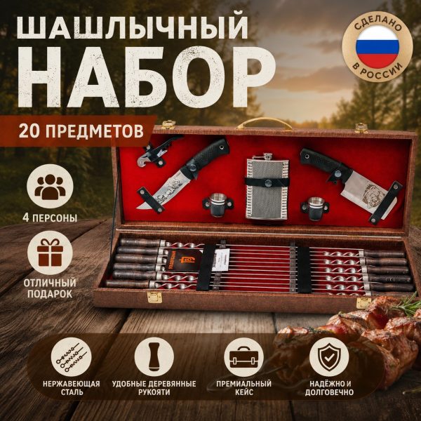 ШАШЛЫЧНЫЙ НАБОР №11