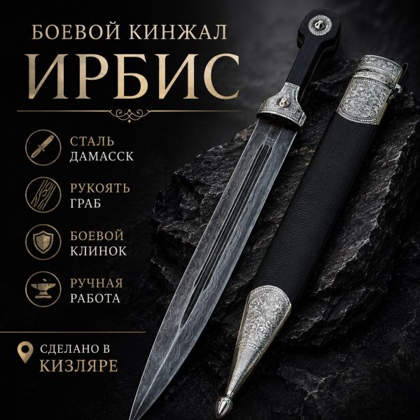 Кинжал "ИРБИС" боевой