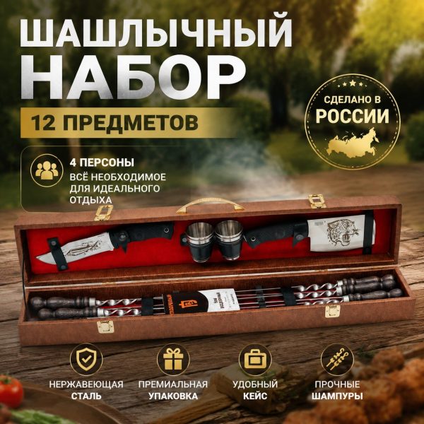 ШАШЛЫЧНЫЙ НАБОР №5