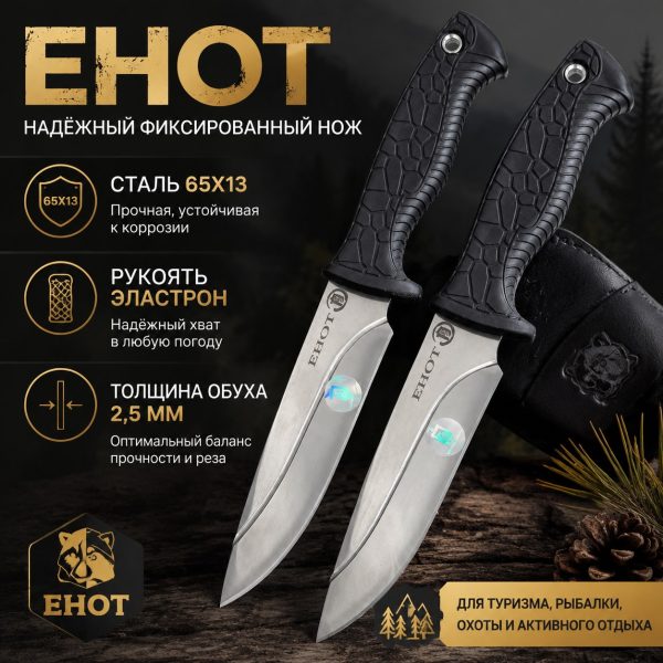 Нож "ЕНОТ"