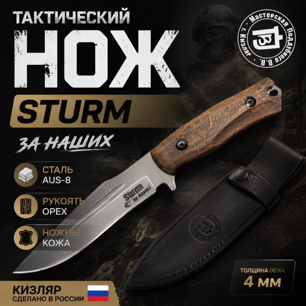 Нож "STURM"