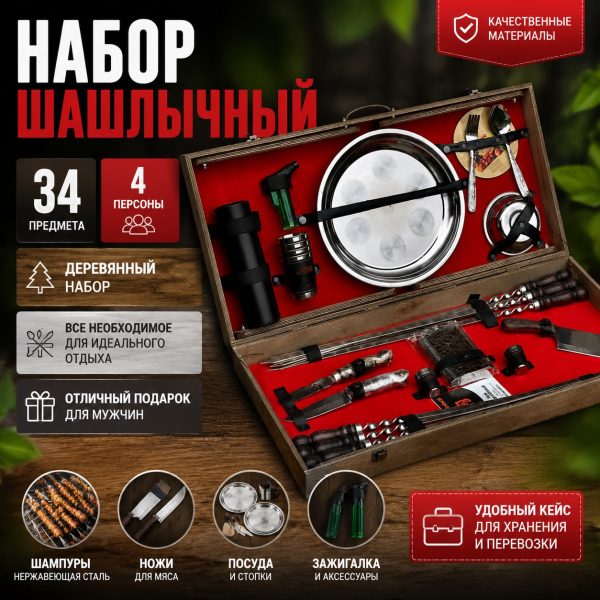 ШАШЛЫЧНЫЙ НАБОР №14