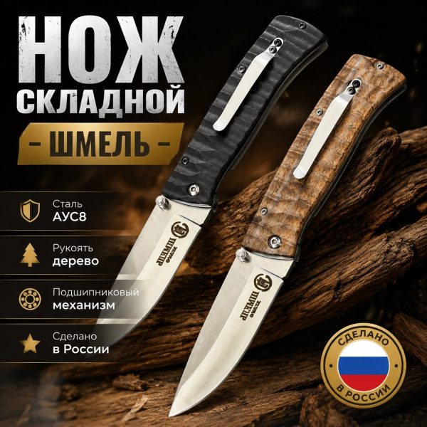 Нож "ШМЕЛЬ" складной
