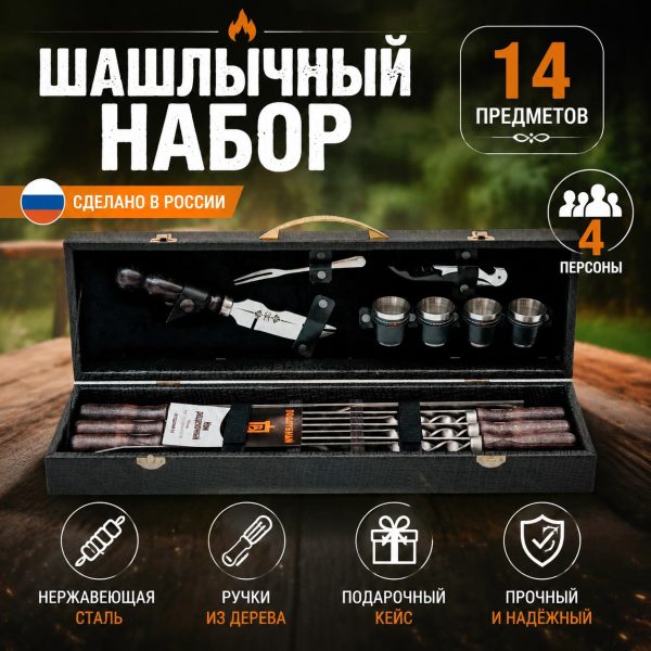 ШАШЛЫЧНЫЙ НАБОР №4.1