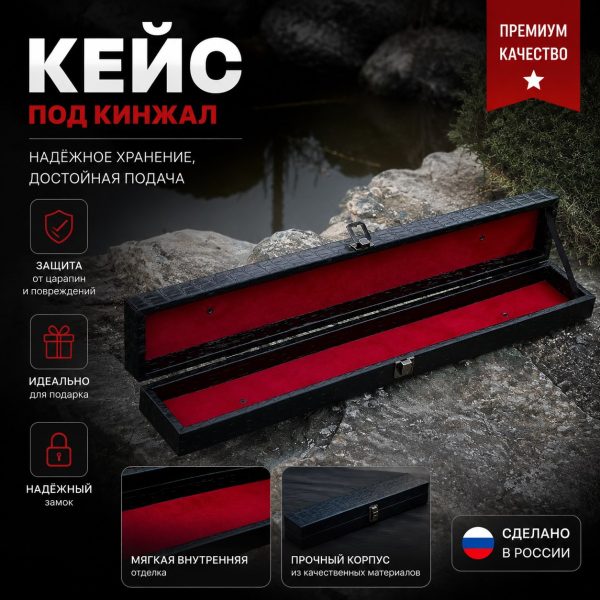 Подарочная коробка для кинжала