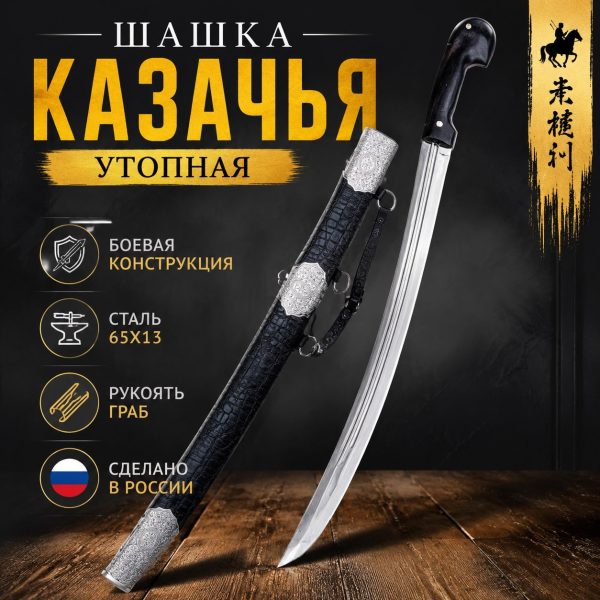 Шашка утопная "КАЗАЧЬЯ" боевая