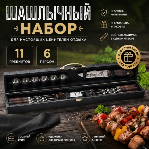 ШАШЛЫЧНЫЙ НАБОР №6.3