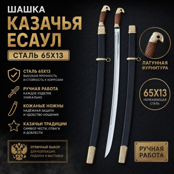 Казачья "ЕСАУЛ" шашка