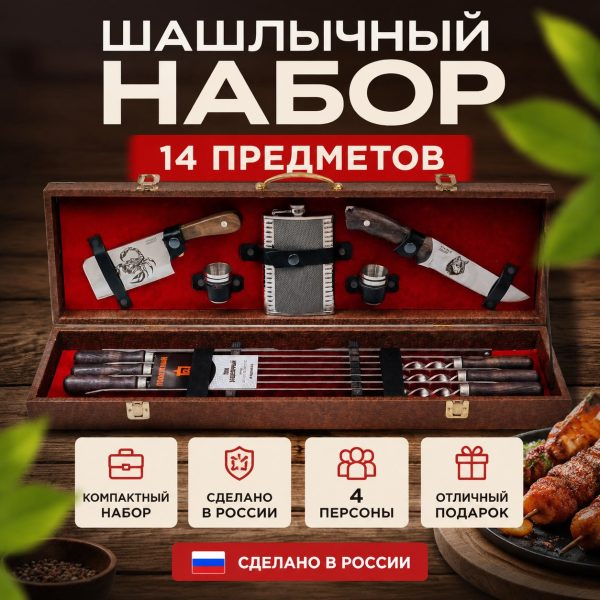 ШАШЛЫЧНЫЙ НАБОР №9.2