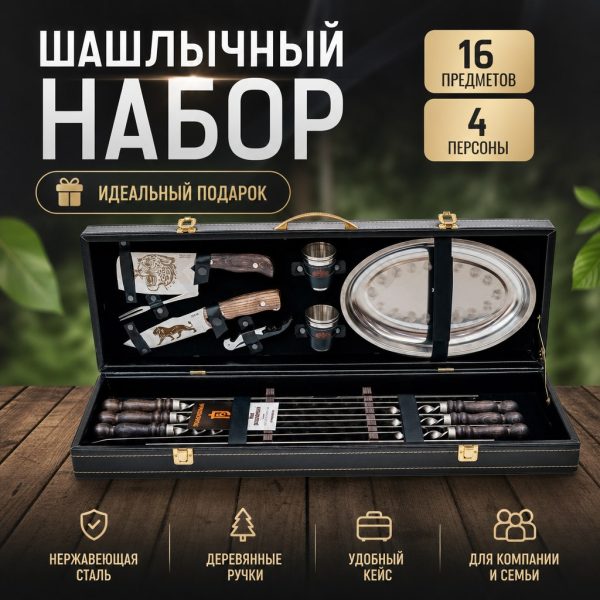 ШАШЛЫЧНЫЙ НАБОР №8 (строчка)