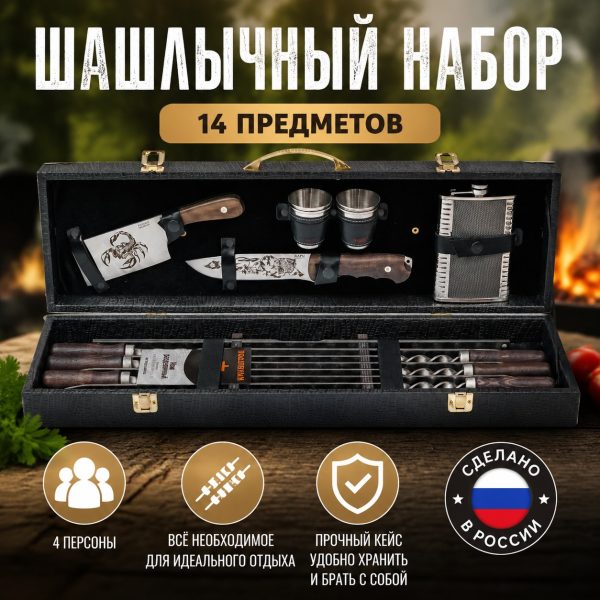 ШАШЛЫЧНЫЙ НАБОР №5.2