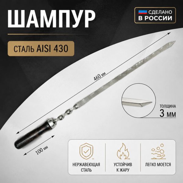 Шампур