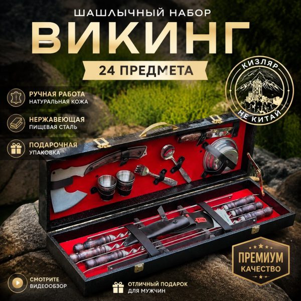 ШАШЛЫЧНЫЙ НАБОР №12 "ВИКИНГ"