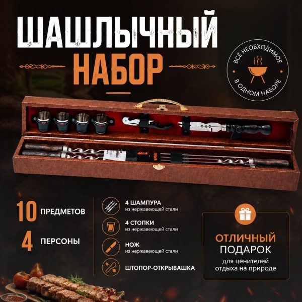 ШАШЛЫЧНЫЙ НАБОР №6.1