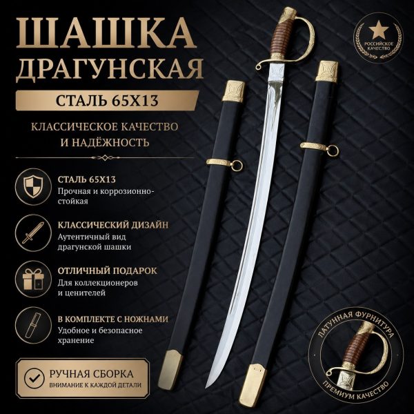 Шашка "ДРАГУНСКАЯ" казачья