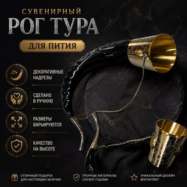 Рог "ТУРА" с насечкой