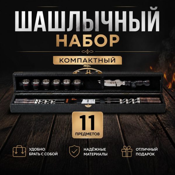 ШАШЛЫЧНЫЙ НАБОР №6.2