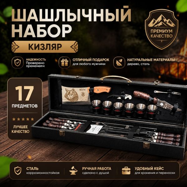 ШАШЛЫЧНЫЙ НАБОР №2