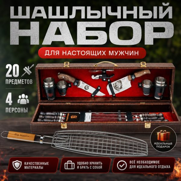 ШАШЛЫЧНЫЙ НАБОР №3 (строчка)