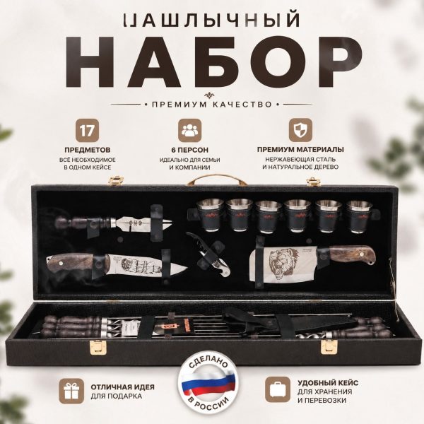ШАШЛЫЧНЫЙ НАБОР №8.1